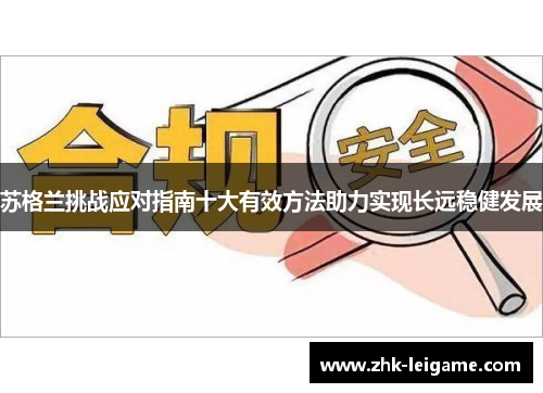 苏格兰挑战应对指南十大有效方法助力实现长远稳健发展