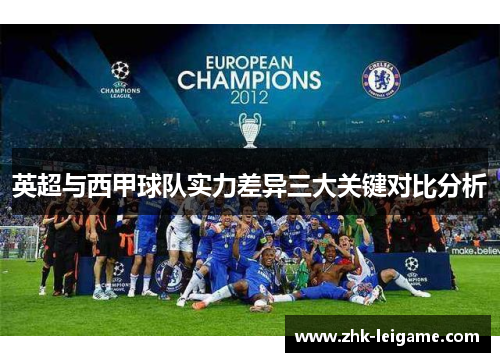 英超与西甲球队实力差异三大关键对比分析