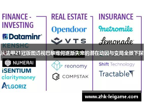 从法甲21冠版图透视巴黎缘何逐渐失宠的潜在动因与变局全景下探