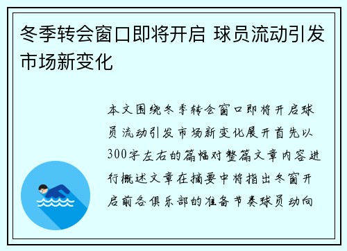 冬季转会窗口即将开启 球员流动引发市场新变化