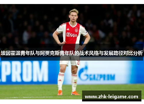埃因霍温青年队与阿贾克斯青年队的战术风格与发展路径对比分析