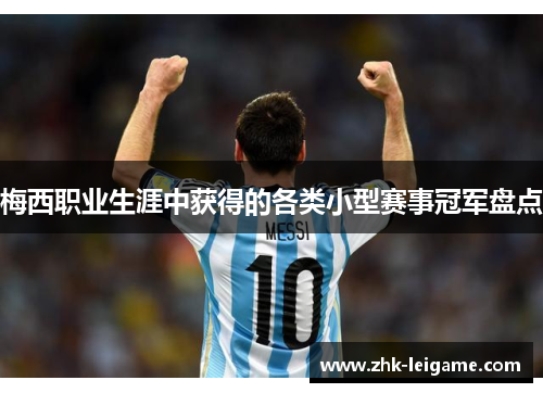 梅西职业生涯中获得的各类小型赛事冠军盘点