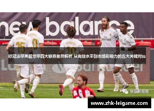 欧冠法甲英超意甲四大联赛差异解析 从竞技水平到市场影响力的五大关键对比