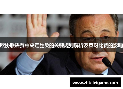 欧协联决赛中决定胜负的关键规则解析及其对比赛的影响