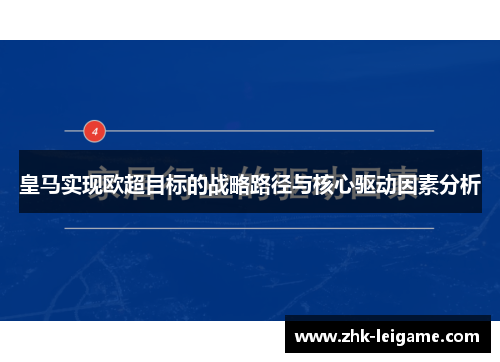 皇马实现欧超目标的战略路径与核心驱动因素分析