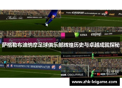 萨格勒布迪纳摩足球俱乐部辉煌历史与卓越成就探秘