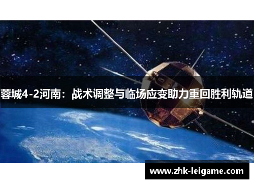蓉城4-2河南：战术调整与临场应变助力重回胜利轨道