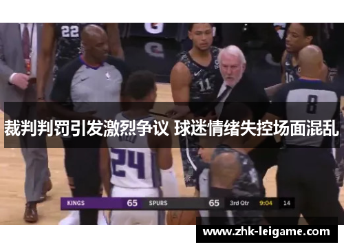 裁判判罚引发激烈争议 球迷情绪失控场面混乱