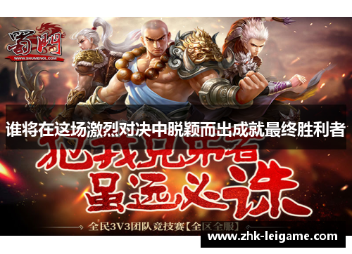 谁将在这场激烈对决中脱颖而出成就最终胜利者