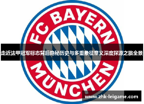 走近法甲冠军标志背后隐秘历史与多重象征意义深度探源之旅全景