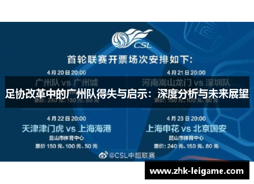 足协改革中的广州队得失与启示：深度分析与未来展望