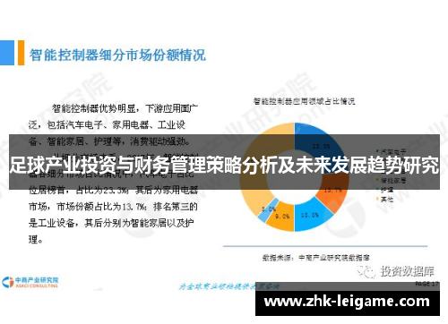 足球产业投资与财务管理策略分析及未来发展趋势研究