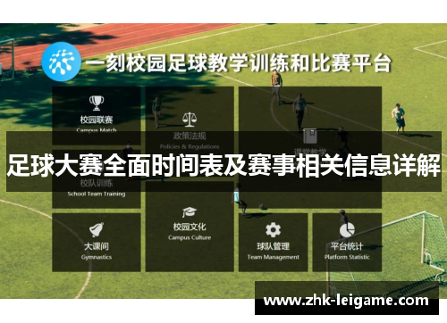 足球大赛全面时间表及赛事相关信息详解