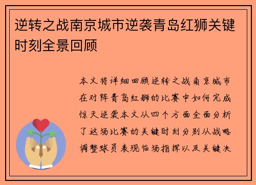 逆转之战南京城市逆袭青岛红狮关键时刻全景回顾