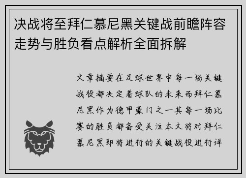 决战将至拜仁慕尼黑关键战前瞻阵容走势与胜负看点解析全面拆解