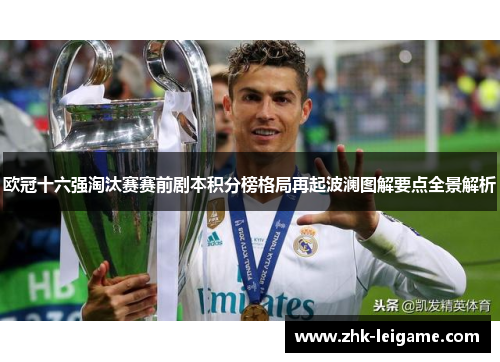 欧冠十六强淘汰赛赛前剧本积分榜格局再起波澜图解要点全景解析