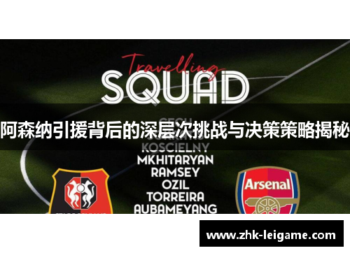 阿森纳引援背后的深层次挑战与决策策略揭秘