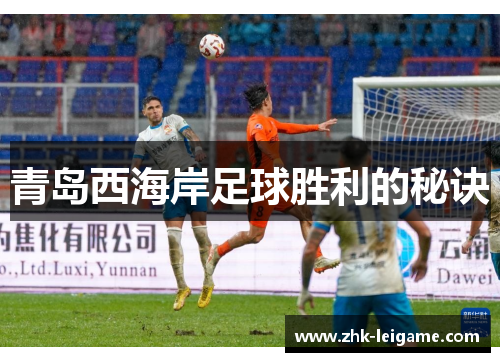 青岛西海岸足球胜利的秘诀