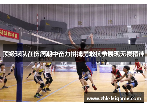 顶级球队在伤病潮中奋力拼搏勇敢抗争展现无畏精神