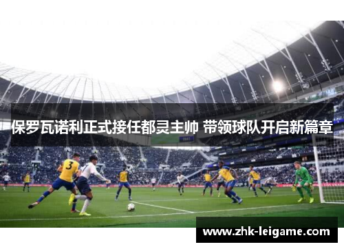 保罗瓦诺利正式接任都灵主帅 带领球队开启新篇章