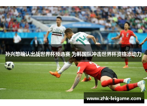 孙兴慜确认出战世界杯预选赛 为韩国队冲击世界杯资格添动力