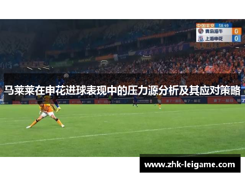 马莱莱在申花进球表现中的压力源分析及其应对策略