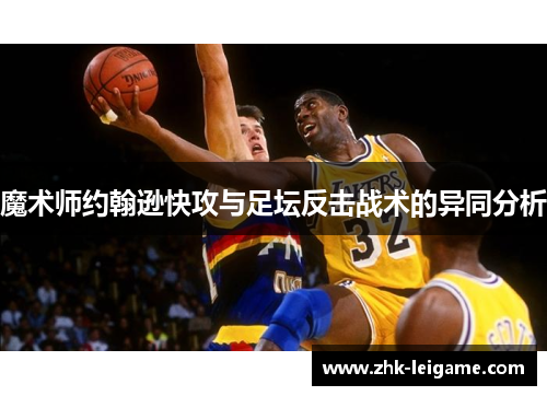 魔术师约翰逊快攻与足坛反击战术的异同分析