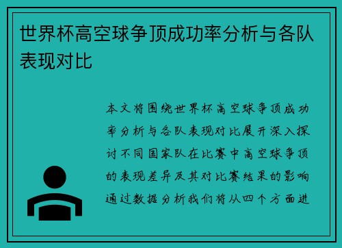 世界杯高空球争顶成功率分析与各队表现对比