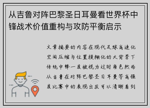 从吉鲁对阵巴黎圣日耳曼看世界杯中锋战术价值重构与攻防平衡启示