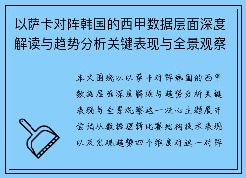 以萨卡对阵韩国的西甲数据层面深度解读与趋势分析关键表现与全景观察