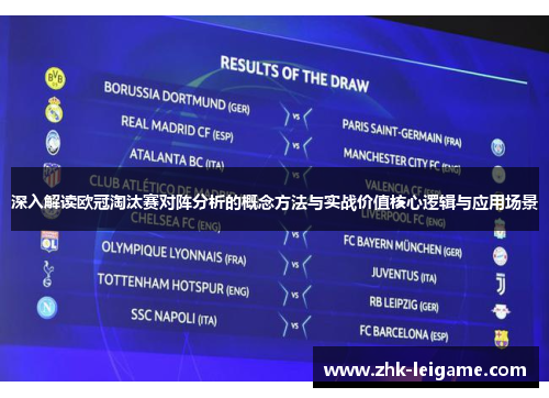 深入解读欧冠淘汰赛对阵分析的概念方法与实战价值核心逻辑与应用场景