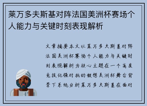 莱万多夫斯基对阵法国美洲杯赛场个人能力与关键时刻表现解析