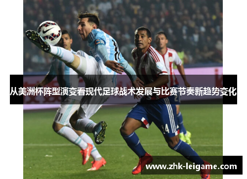 从美洲杯阵型演变看现代足球战术发展与比赛节奏新趋势变化