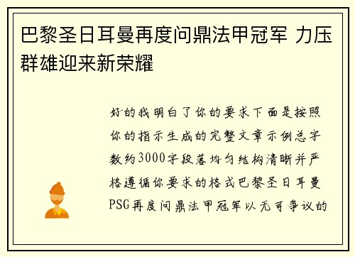 巴黎圣日耳曼再度问鼎法甲冠军 力压群雄迎来新荣耀