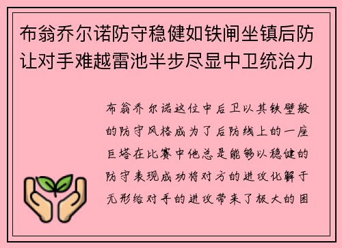 布翁乔尔诺防守稳健如铁闸坐镇后防让对手难越雷池半步尽显中卫统治力
