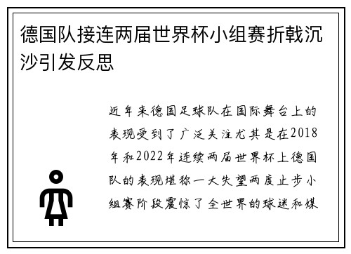 德国队接连两届世界杯小组赛折戟沉沙引发反思