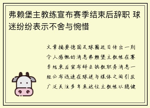 弗赖堡主教练宣布赛季结束后辞职 球迷纷纷表示不舍与惋惜