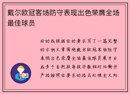 戴尔欧冠客场防守表现出色荣膺全场最佳球员