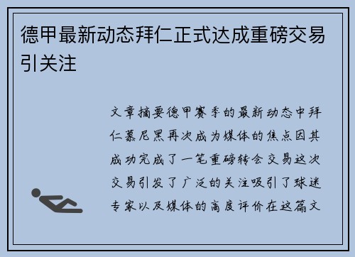 德甲最新动态拜仁正式达成重磅交易引关注