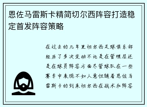 恩佐马雷斯卡精简切尔西阵容打造稳定首发阵容策略