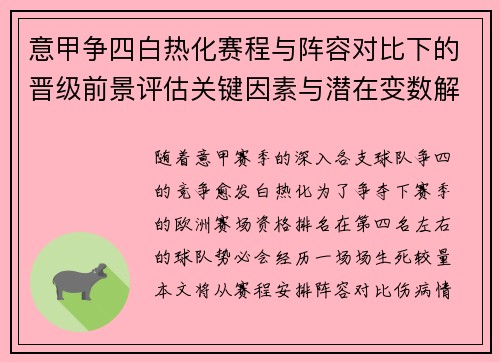 意甲争四白热化赛程与阵容对比下的晋级前景评估关键因素与潜在变数解析