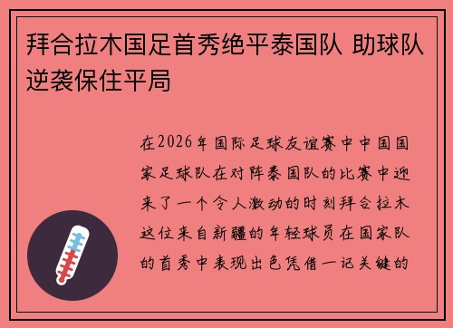 拜合拉木国足首秀绝平泰国队 助球队逆袭保住平局