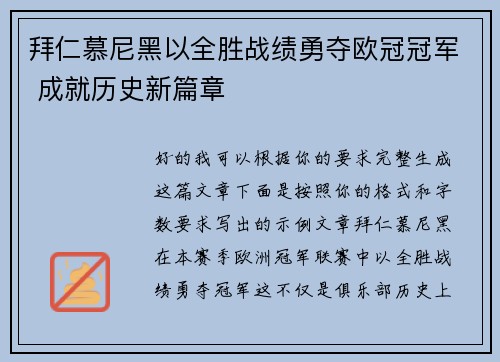 拜仁慕尼黑以全胜战绩勇夺欧冠冠军 成就历史新篇章