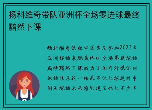 扬科维奇带队亚洲杯全场零进球最终黯然下课