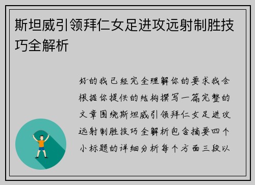 斯坦威引领拜仁女足进攻远射制胜技巧全解析