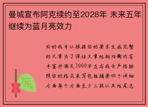 曼城宣布阿克续约至2028年 未来五年继续为蓝月亮效力