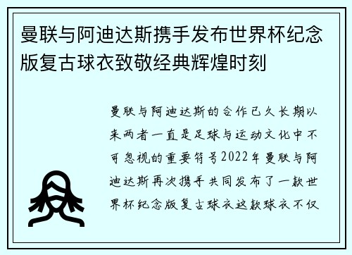 曼联与阿迪达斯携手发布世界杯纪念版复古球衣致敬经典辉煌时刻