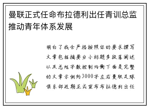 曼联正式任命布拉德利出任青训总监推动青年体系发展