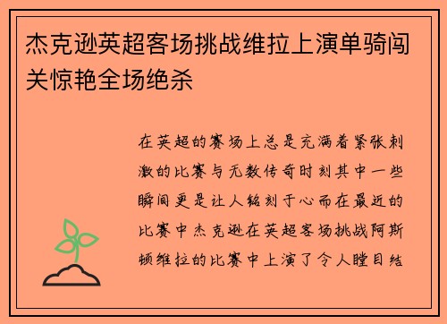 杰克逊英超客场挑战维拉上演单骑闯关惊艳全场绝杀