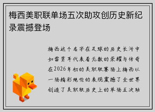 梅西美职联单场五次助攻创历史新纪录震撼登场